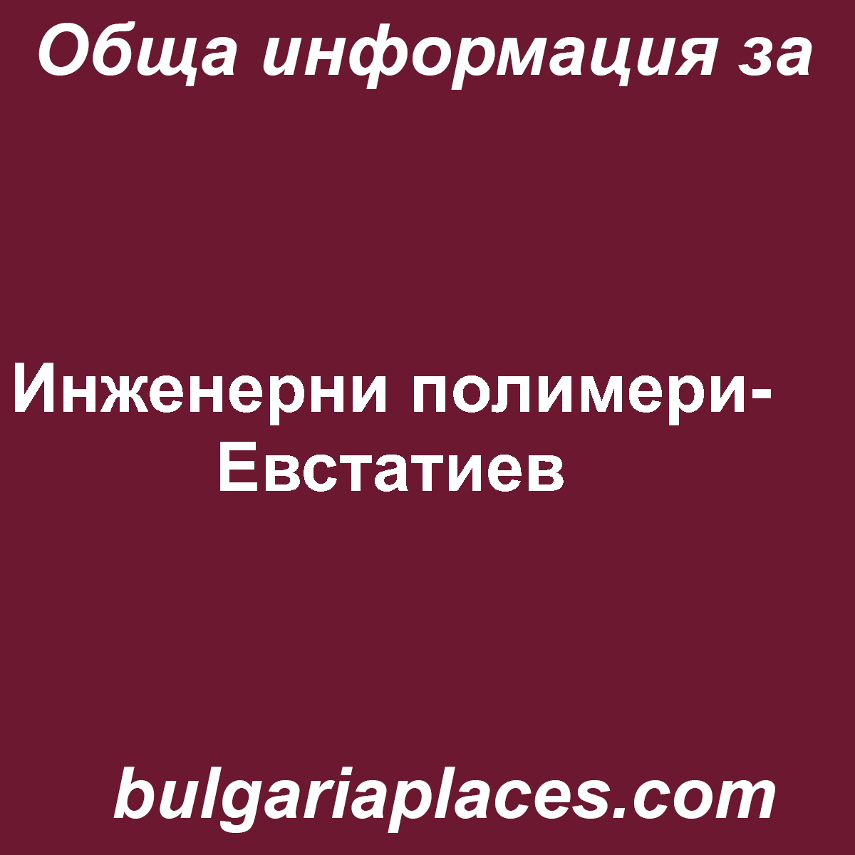 Инженерни полимери-Евстатиев