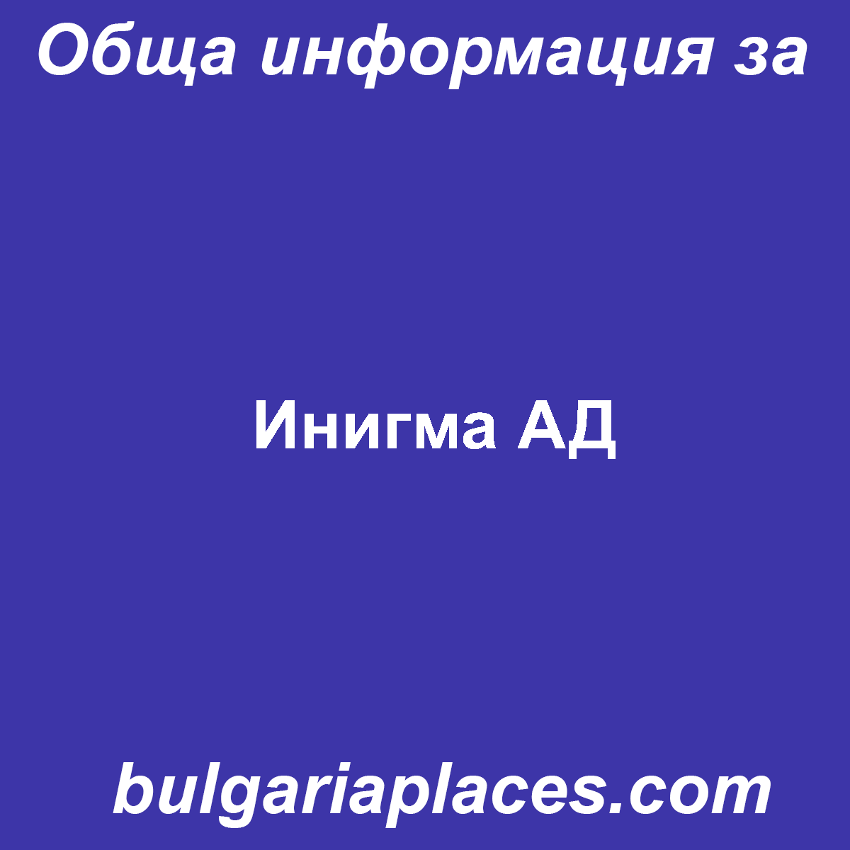 Инигма АД