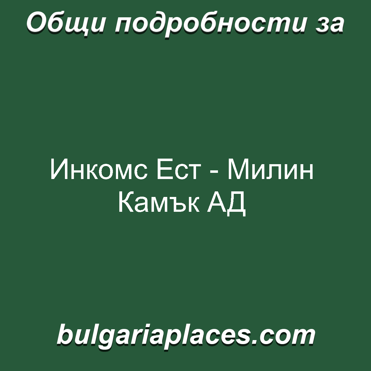 Инкомс Ест – Милин Камък АД