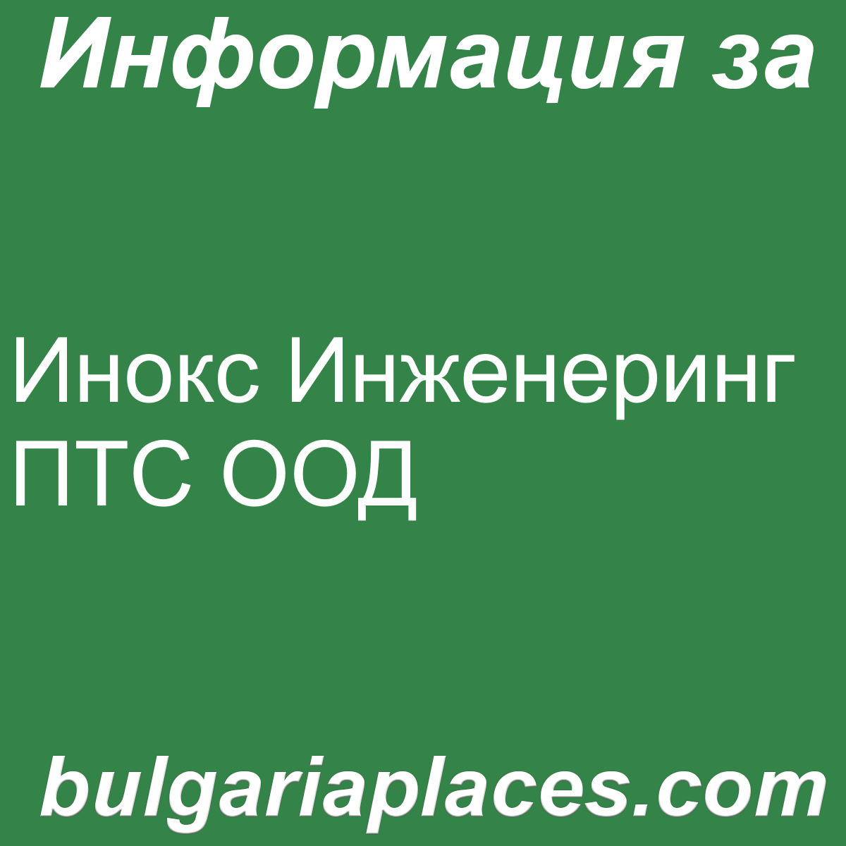 Инокс Инженеринг ПТС ООД