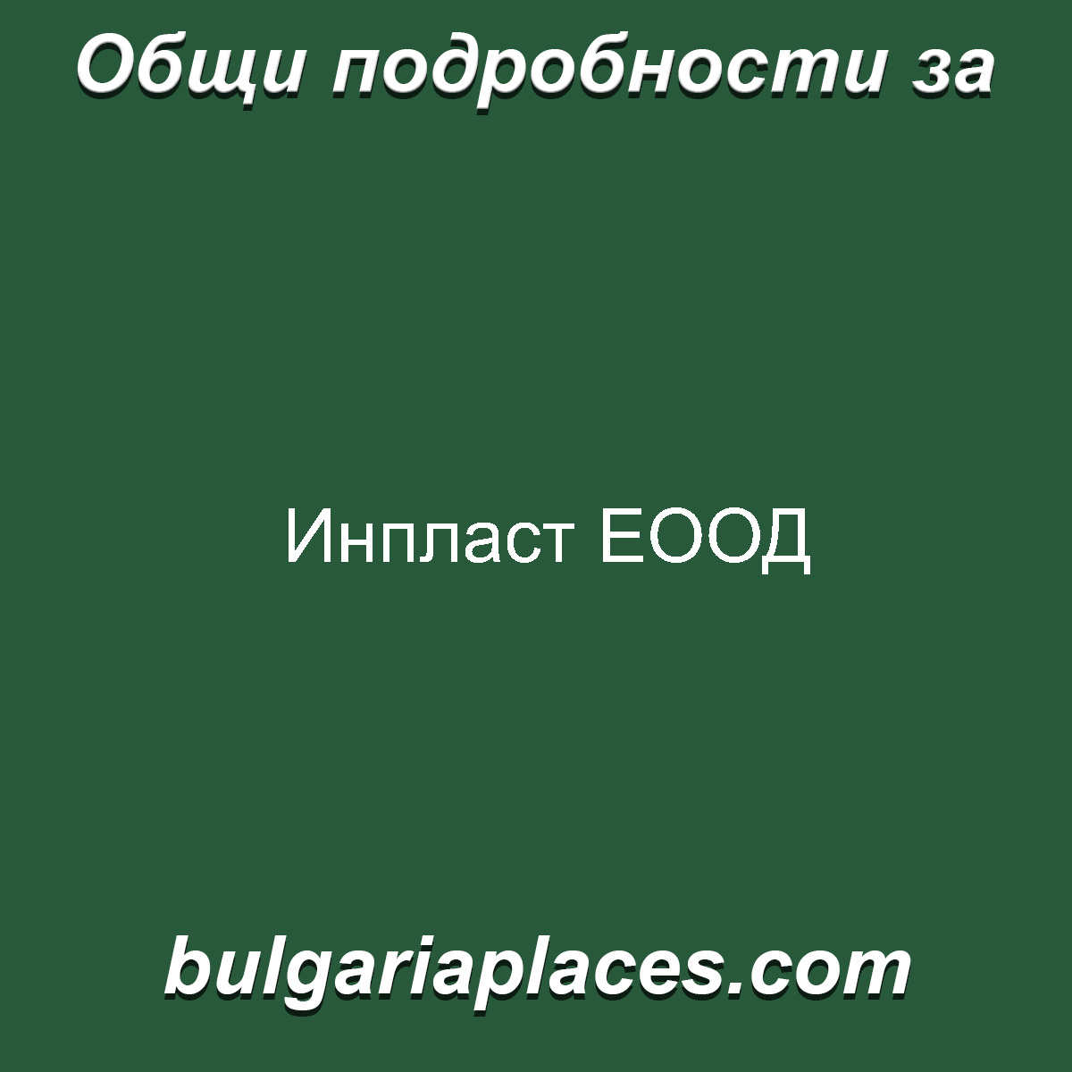 Инпласт ЕООД