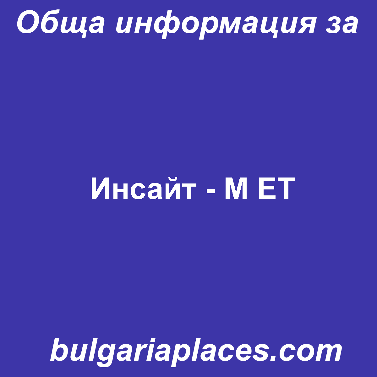 Инсайт – М ЕТ