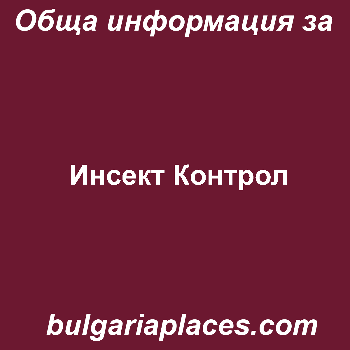 Инсект Контрол