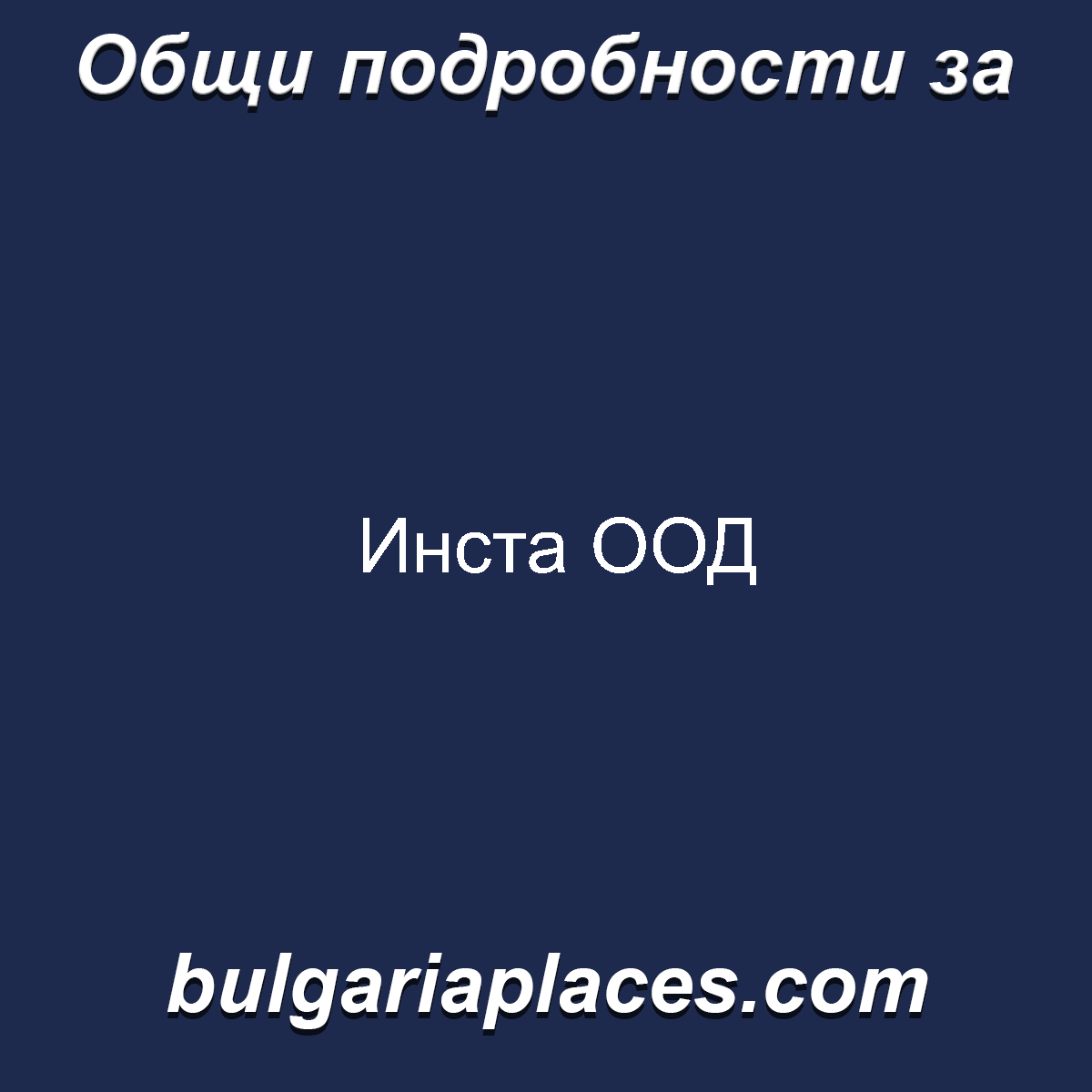 Инста ООД
