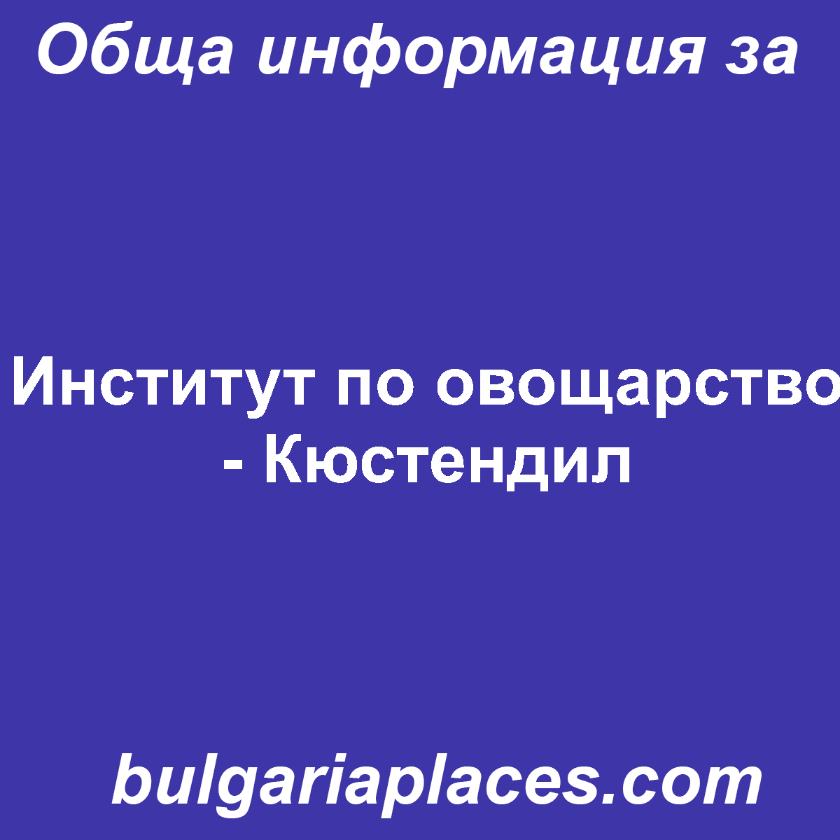 Институт по овощарство – Кюстендил
