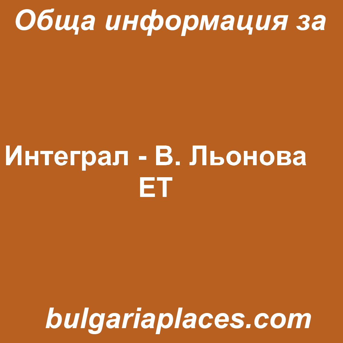 Интеграл – В. Льонова ЕТ