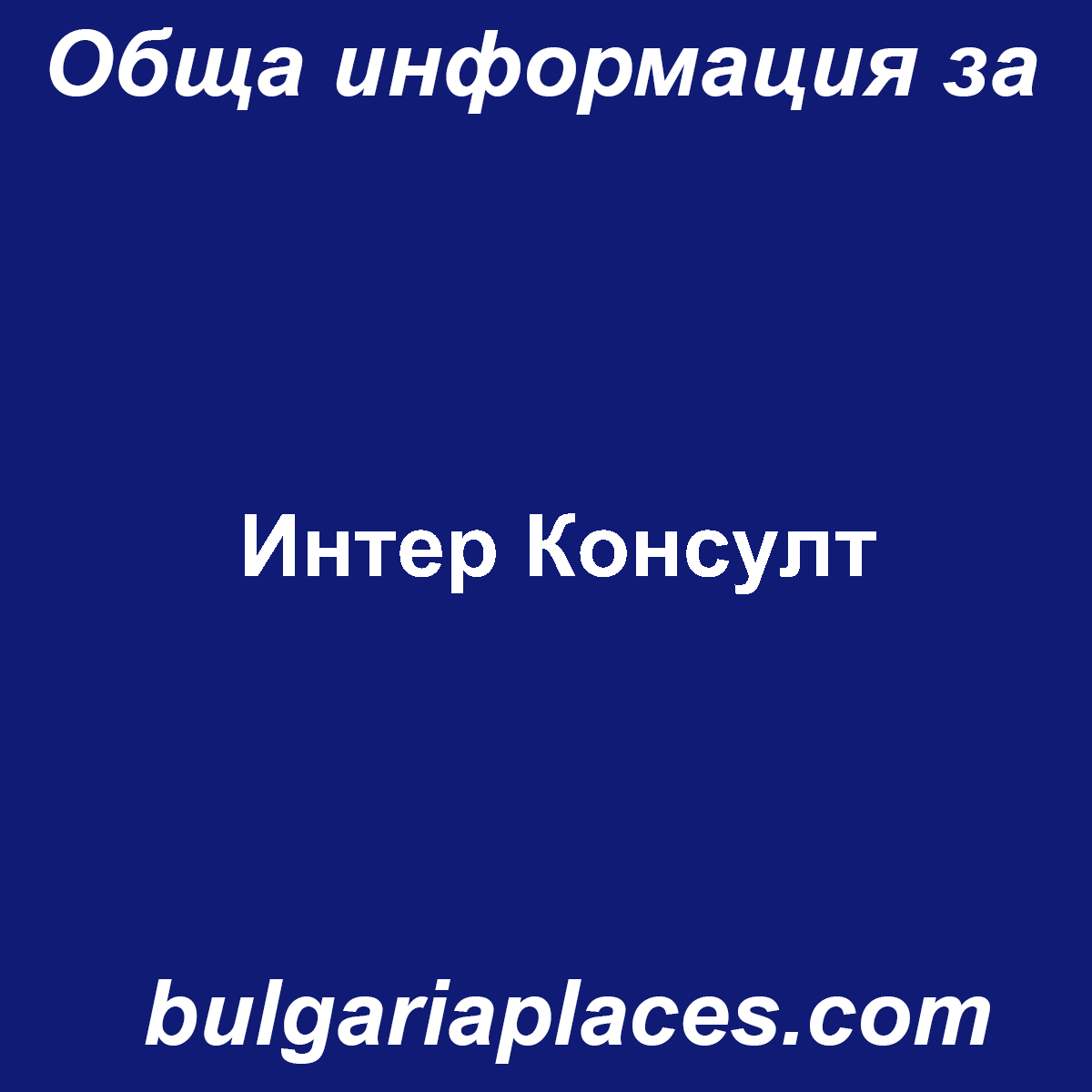 Интер Консулт