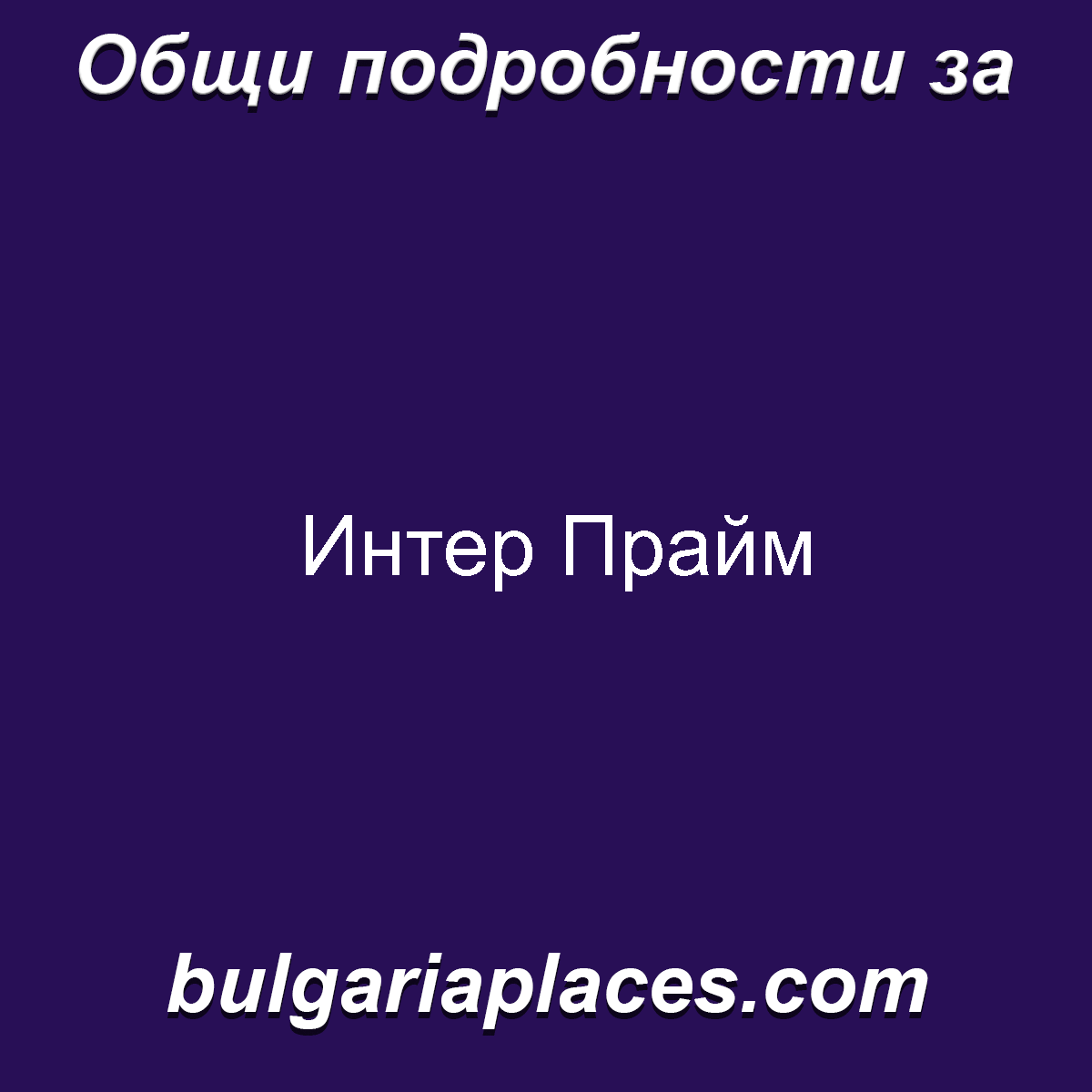 Интер Прайм