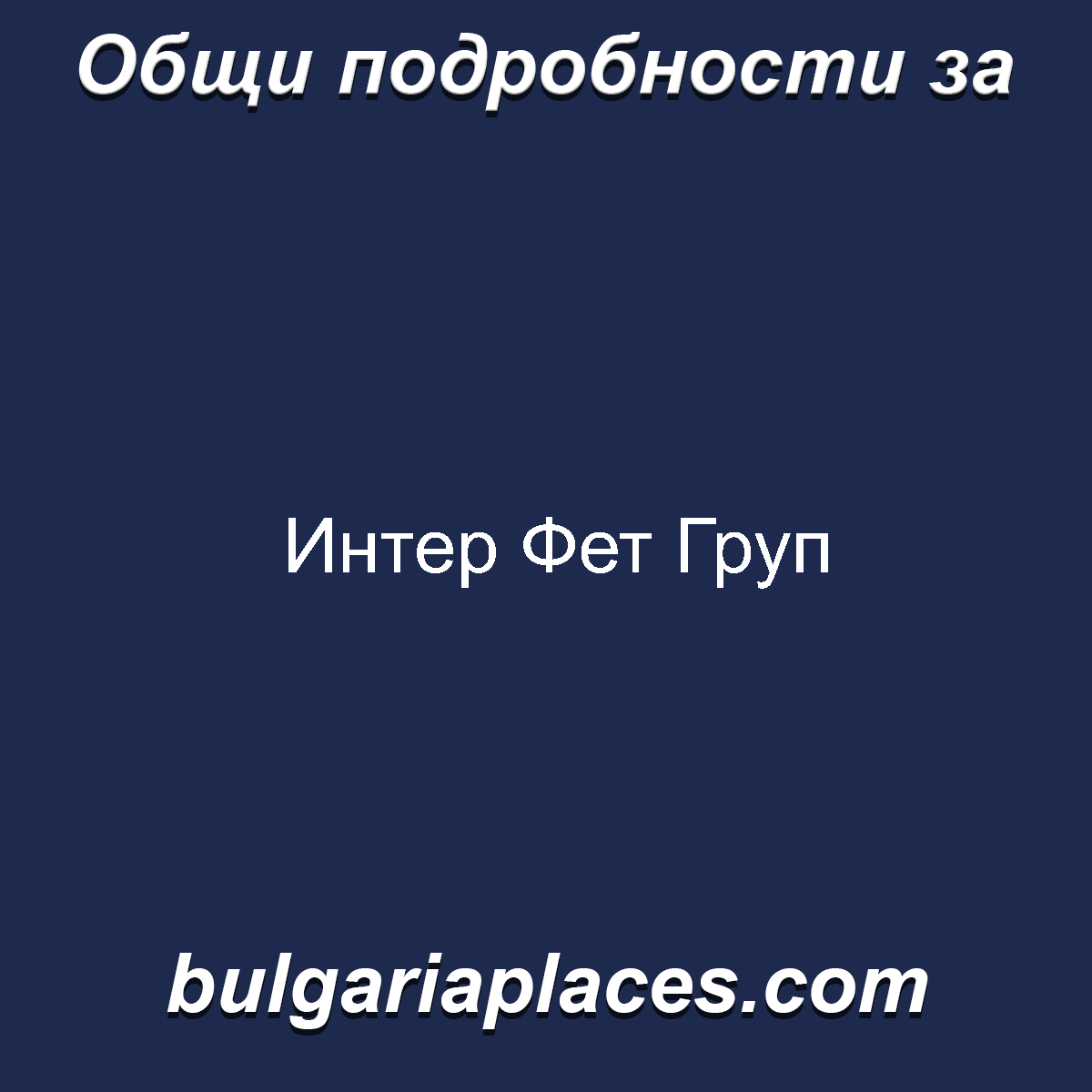 Интер Фет Груп