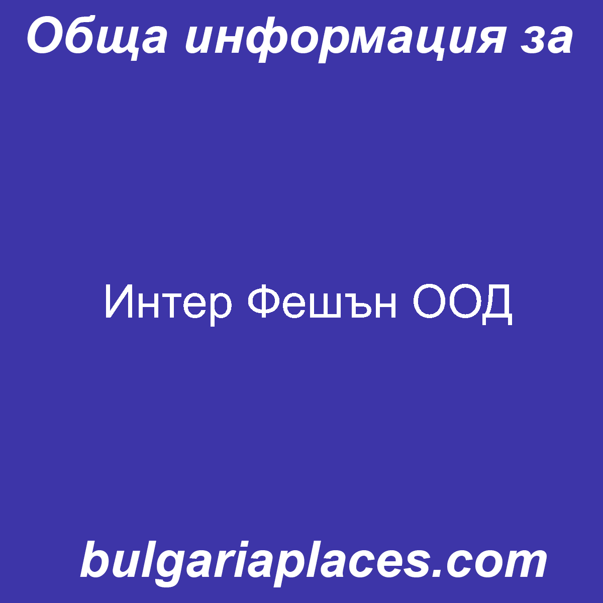 Интер Фешън ООД