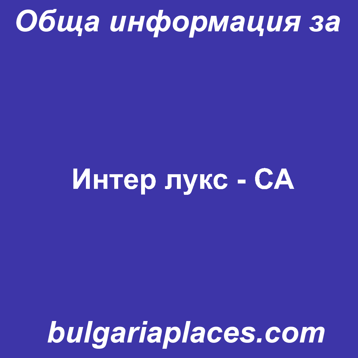 Интер лукс – СА