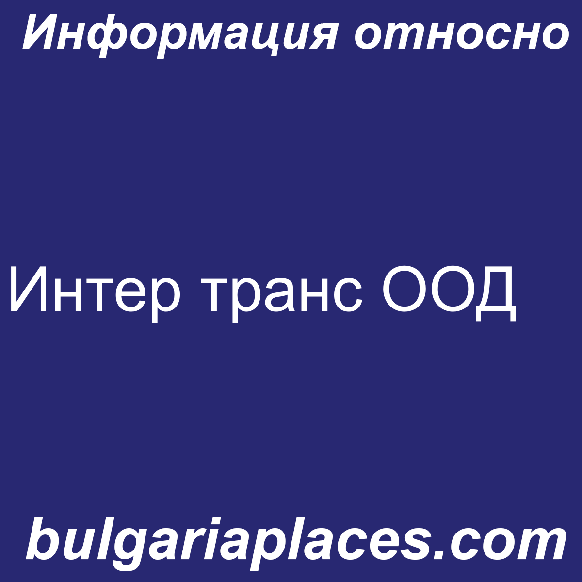 Интер транс ООД
