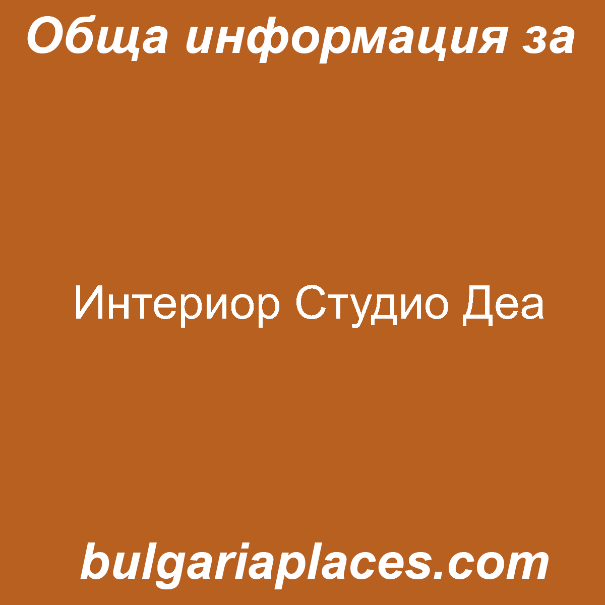 Интериор Студио Деа