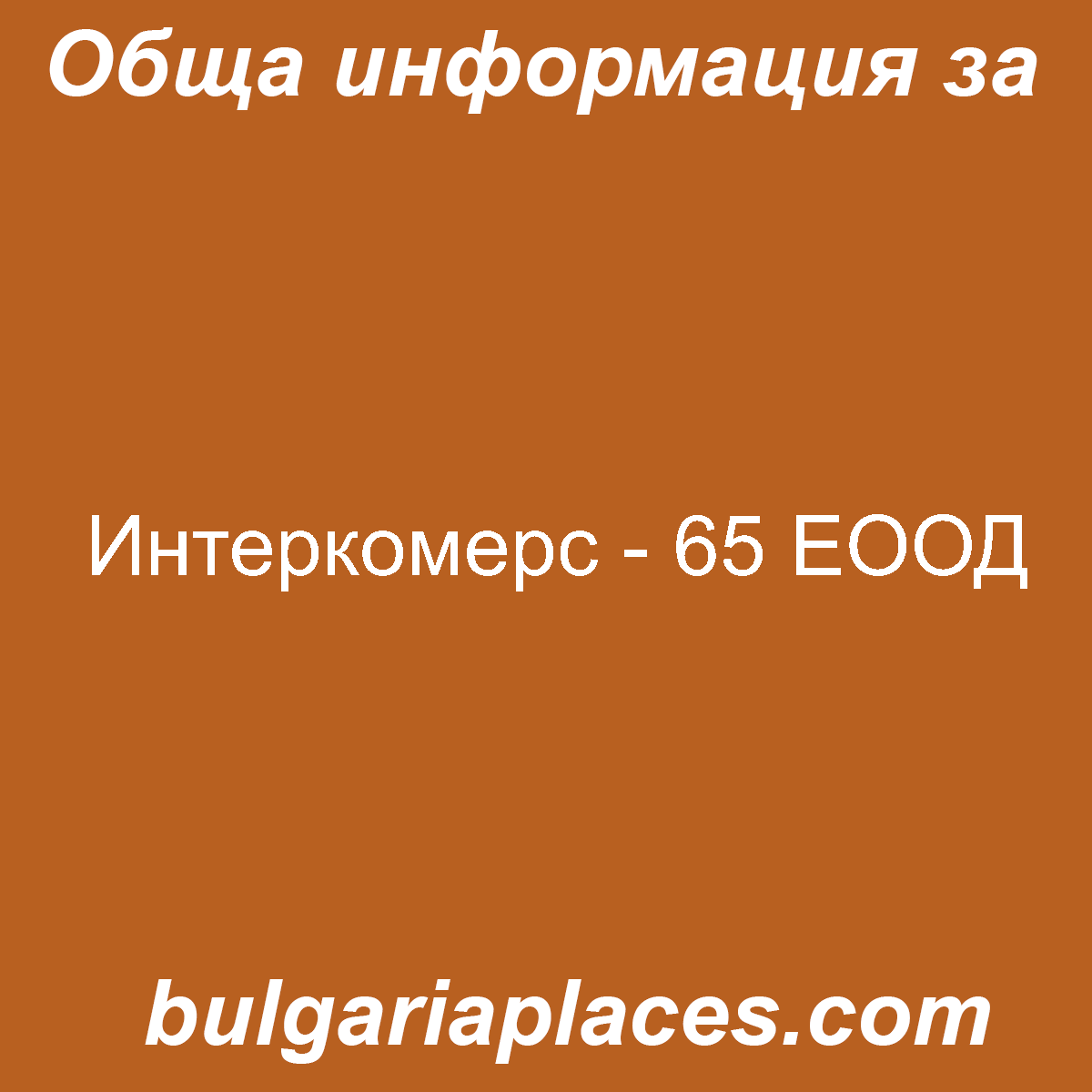 Интеркомерс – 65 ЕООД