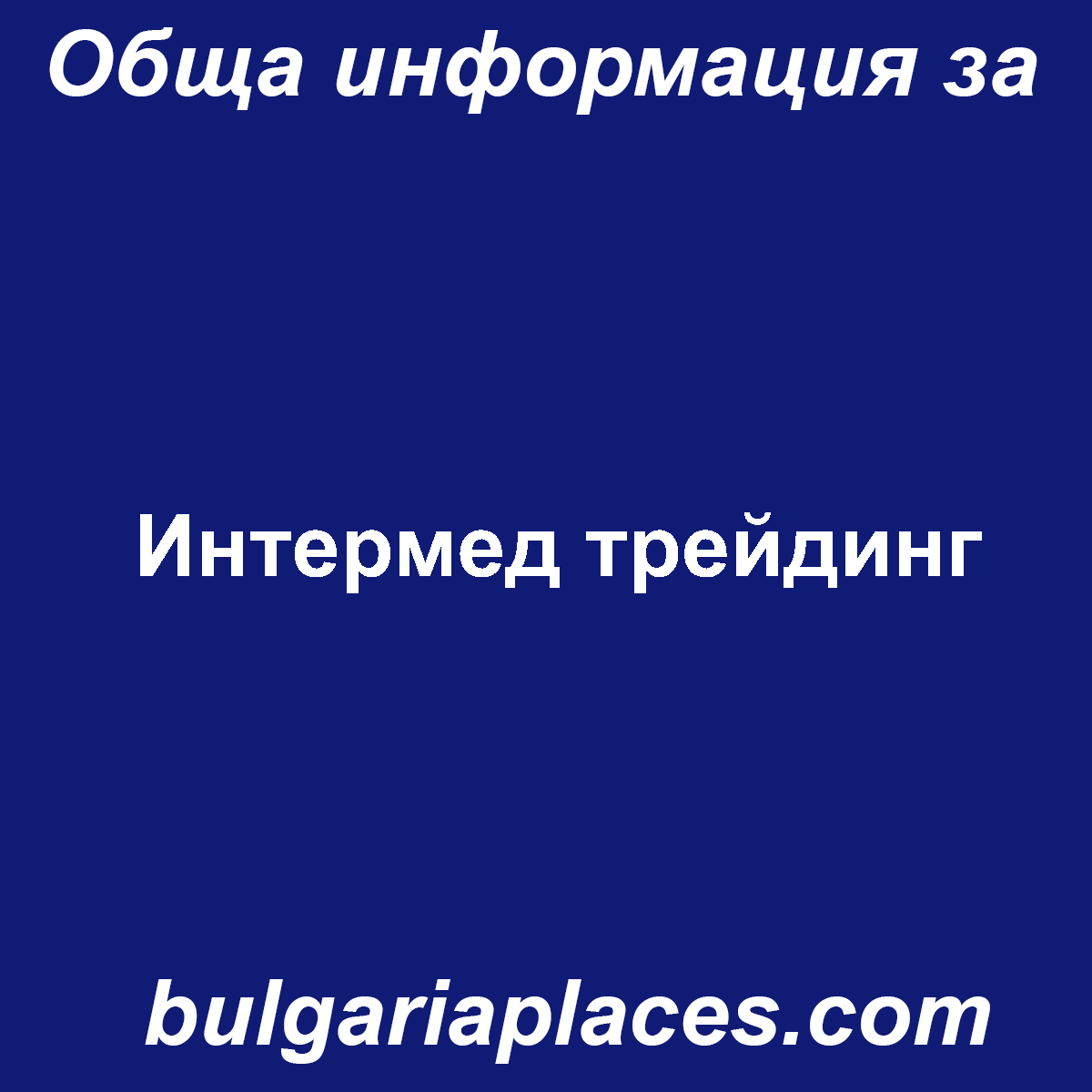 Интермед трейдинг