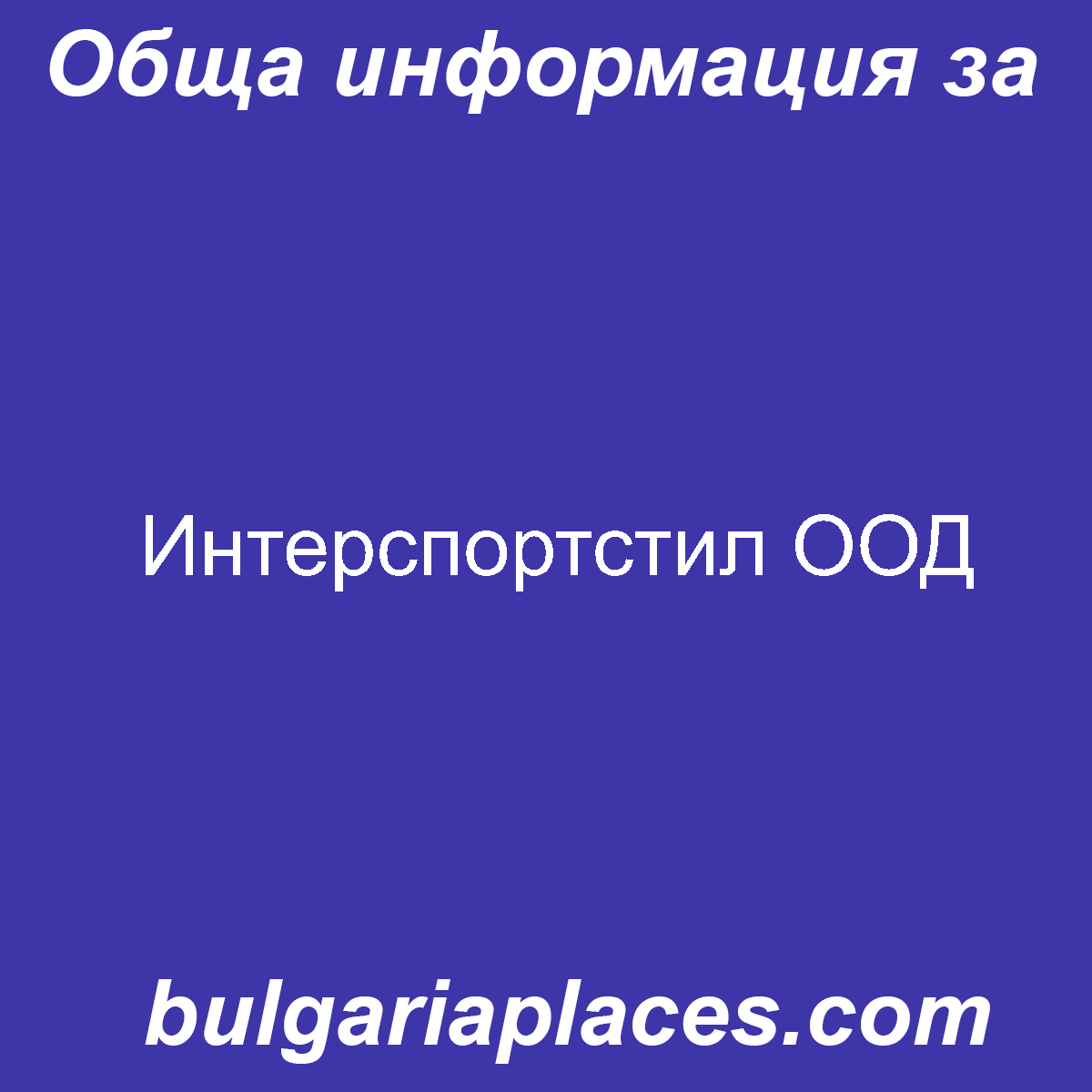 Интерспортстил ООД
