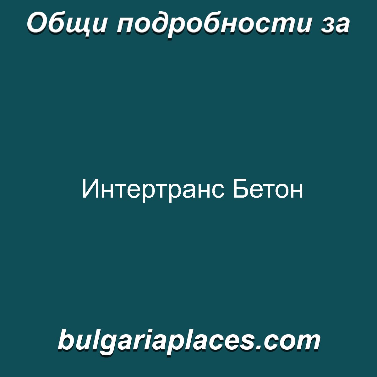 Интертранс Бетон