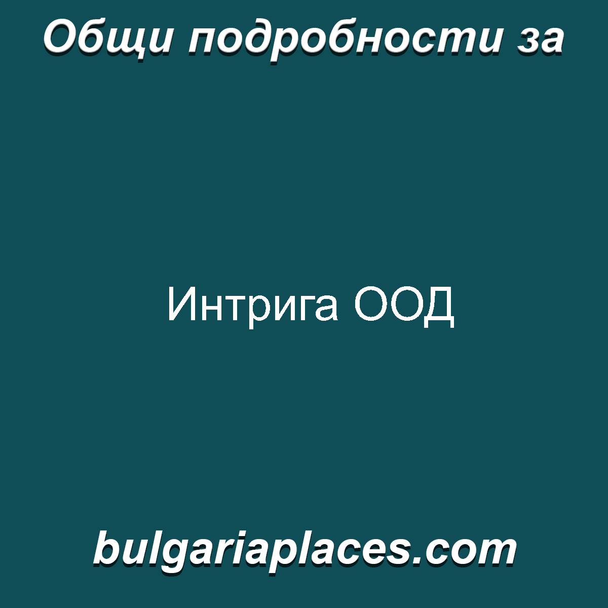 Интрига ООД