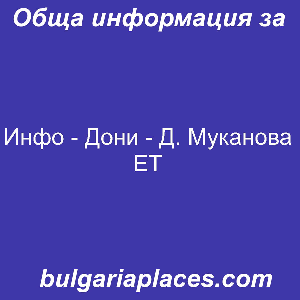 Инфо – Дони – Д. Муканова ЕТ