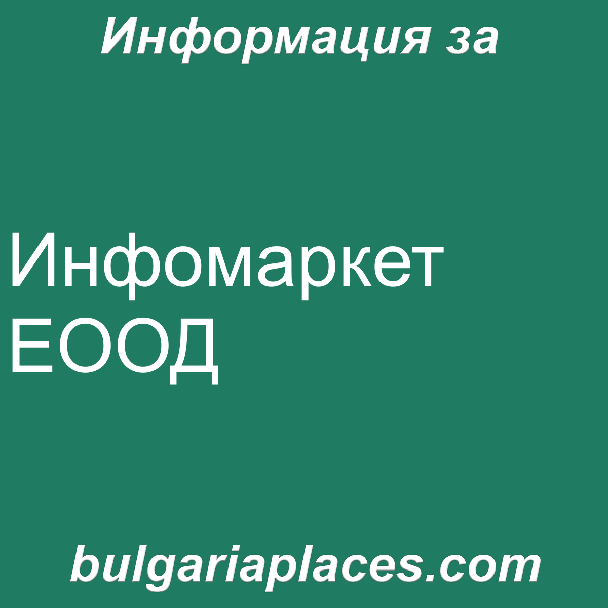 Инфомаркет ЕООД