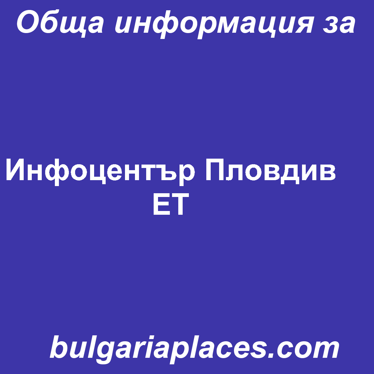 Инфоцентър Пловдив ЕТ