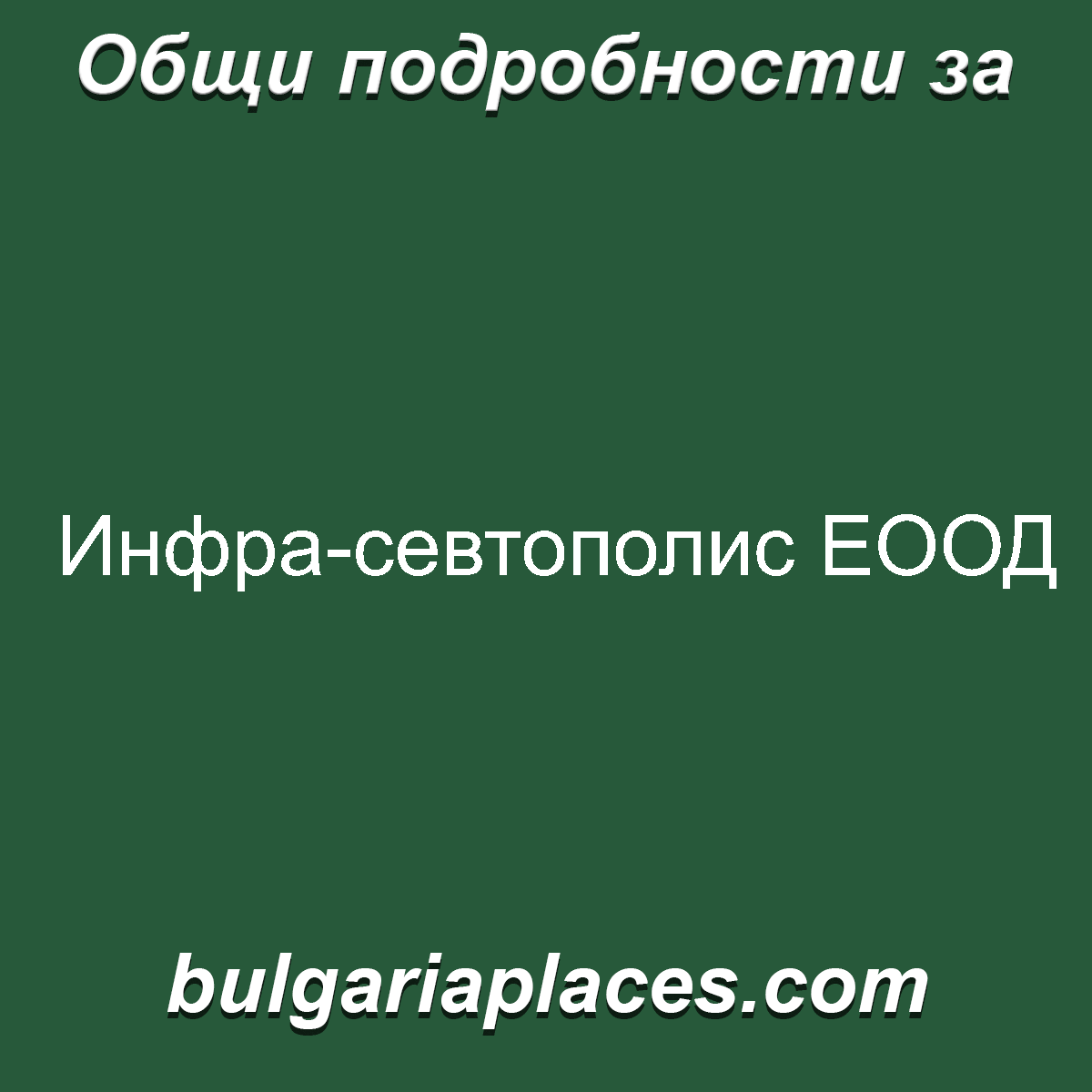 Инфра-севтополис ЕООД