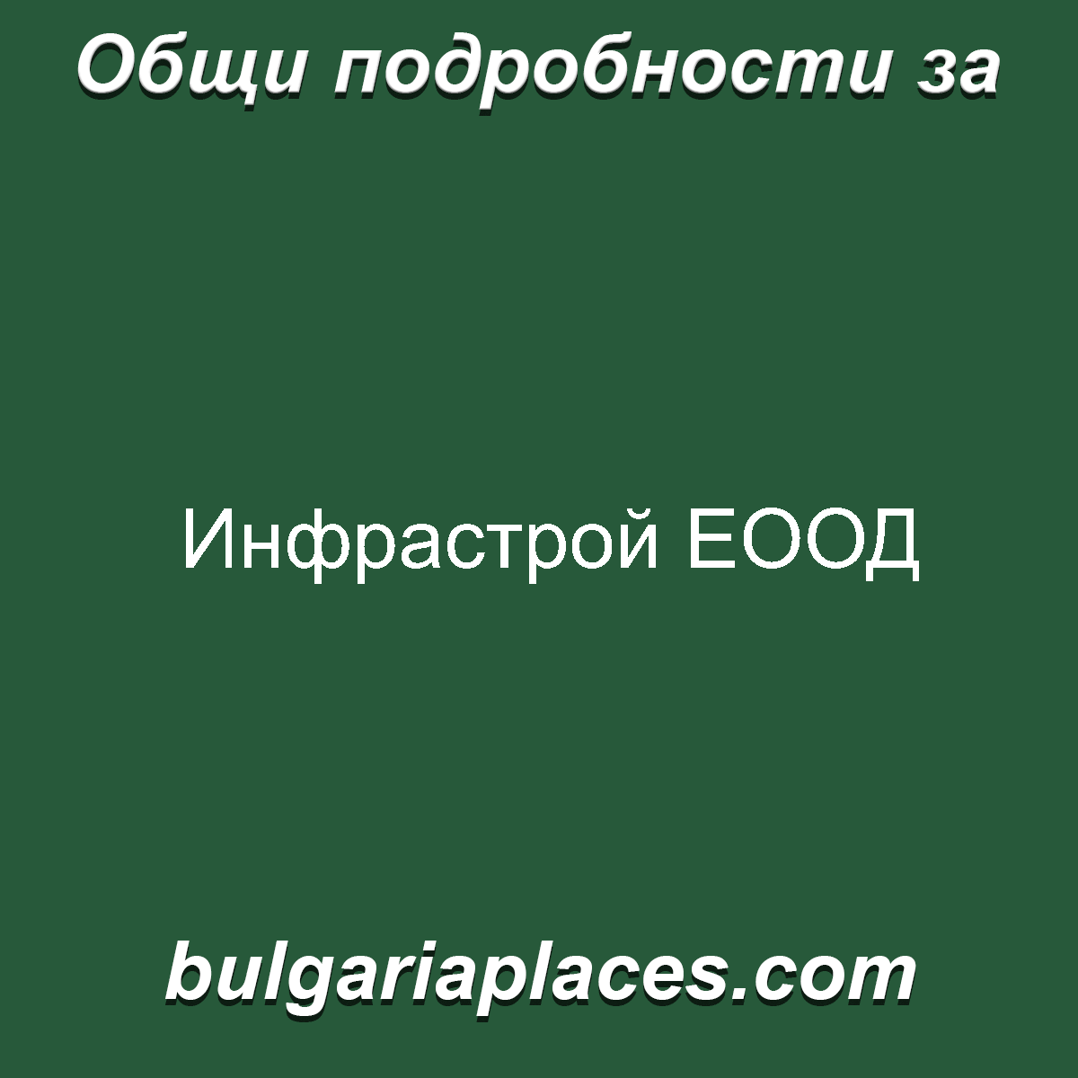 Инфрастрой ЕООД