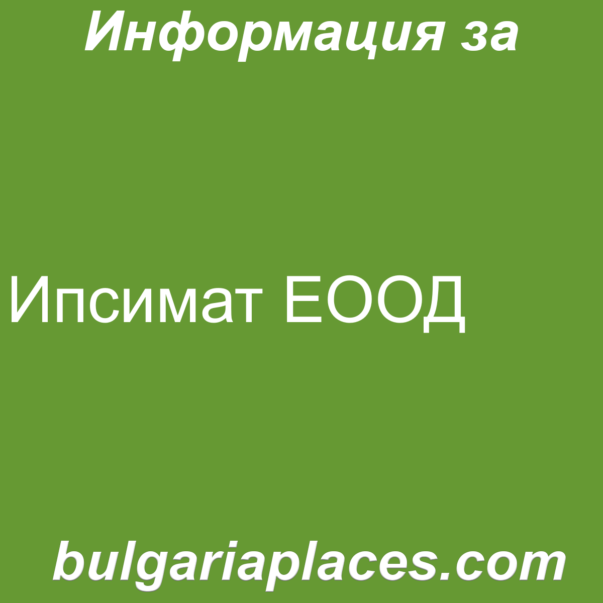 Ипсимат ЕООД