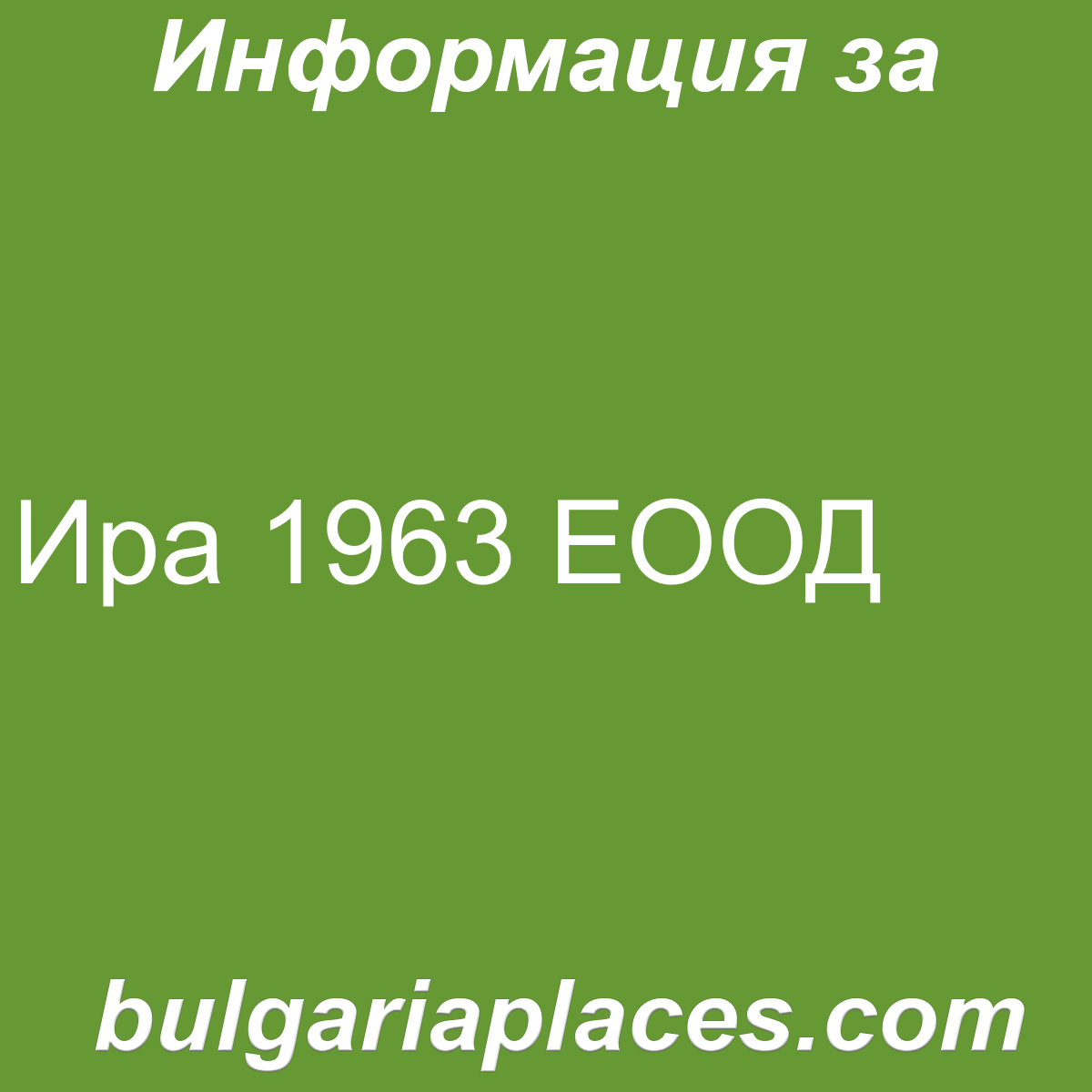 Ира 1963 ЕООД