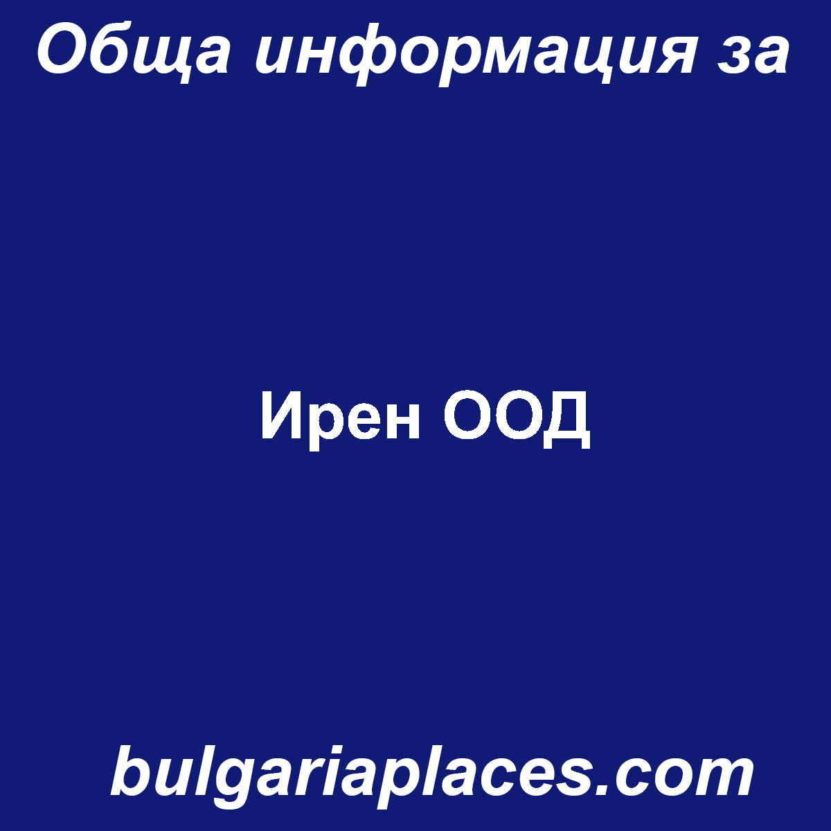 Ирен ООД