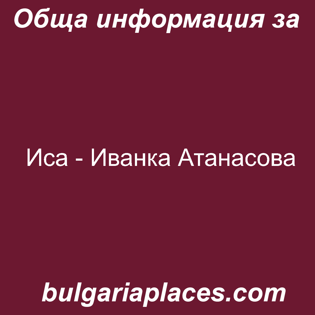 Иса – Иванка Атанасова