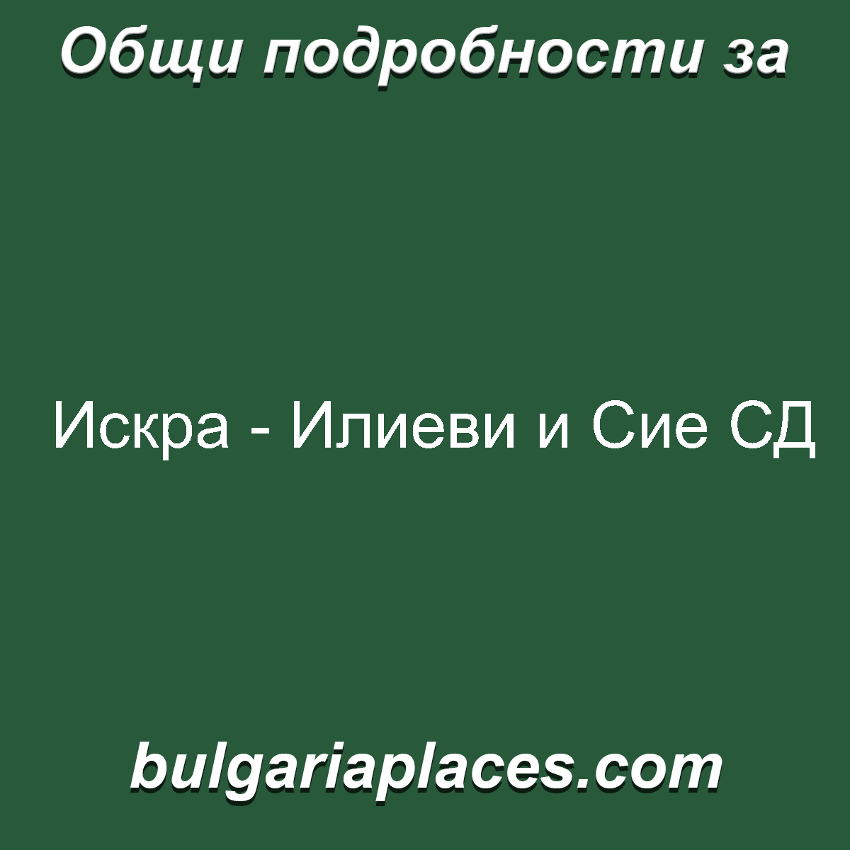 Искра – Илиеви и Сие СД