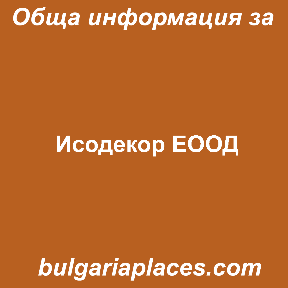 Исодекор ЕООД