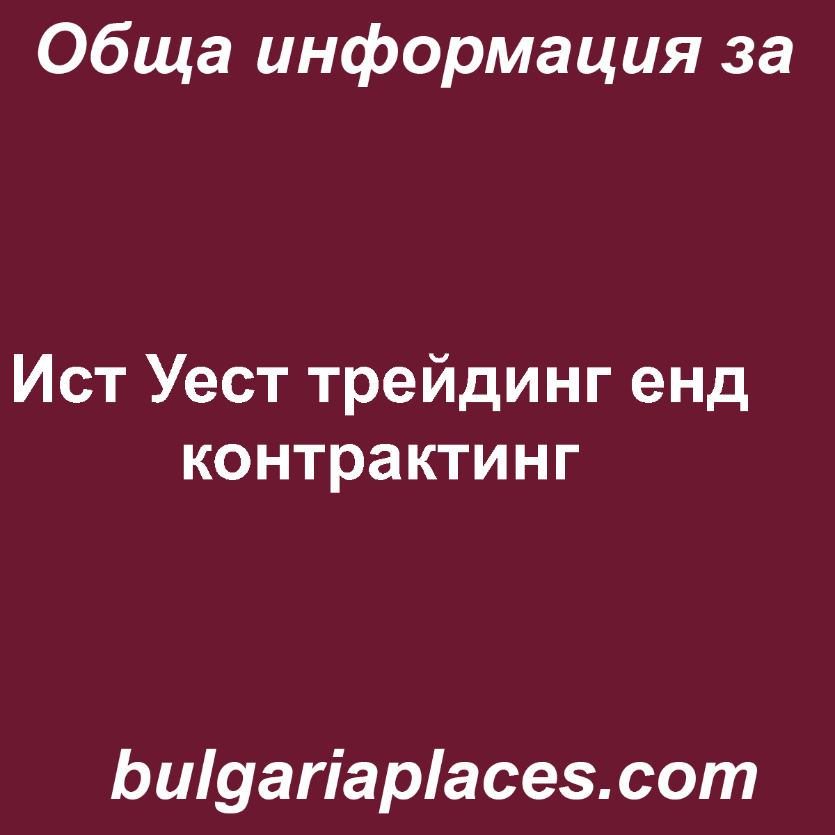 Ист Уест трейдинг енд контрактинг