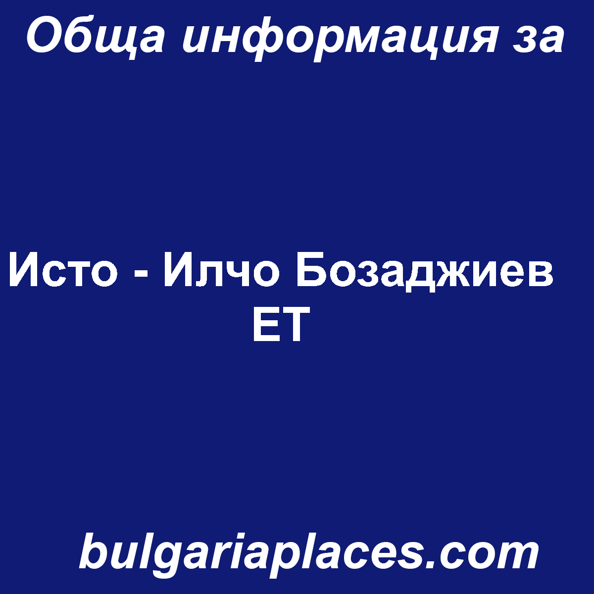 Исто – Илчо Бозаджиев ЕТ