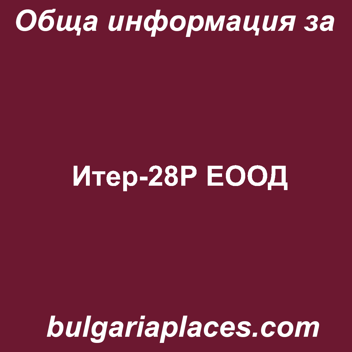 Итер-28Р ЕООД