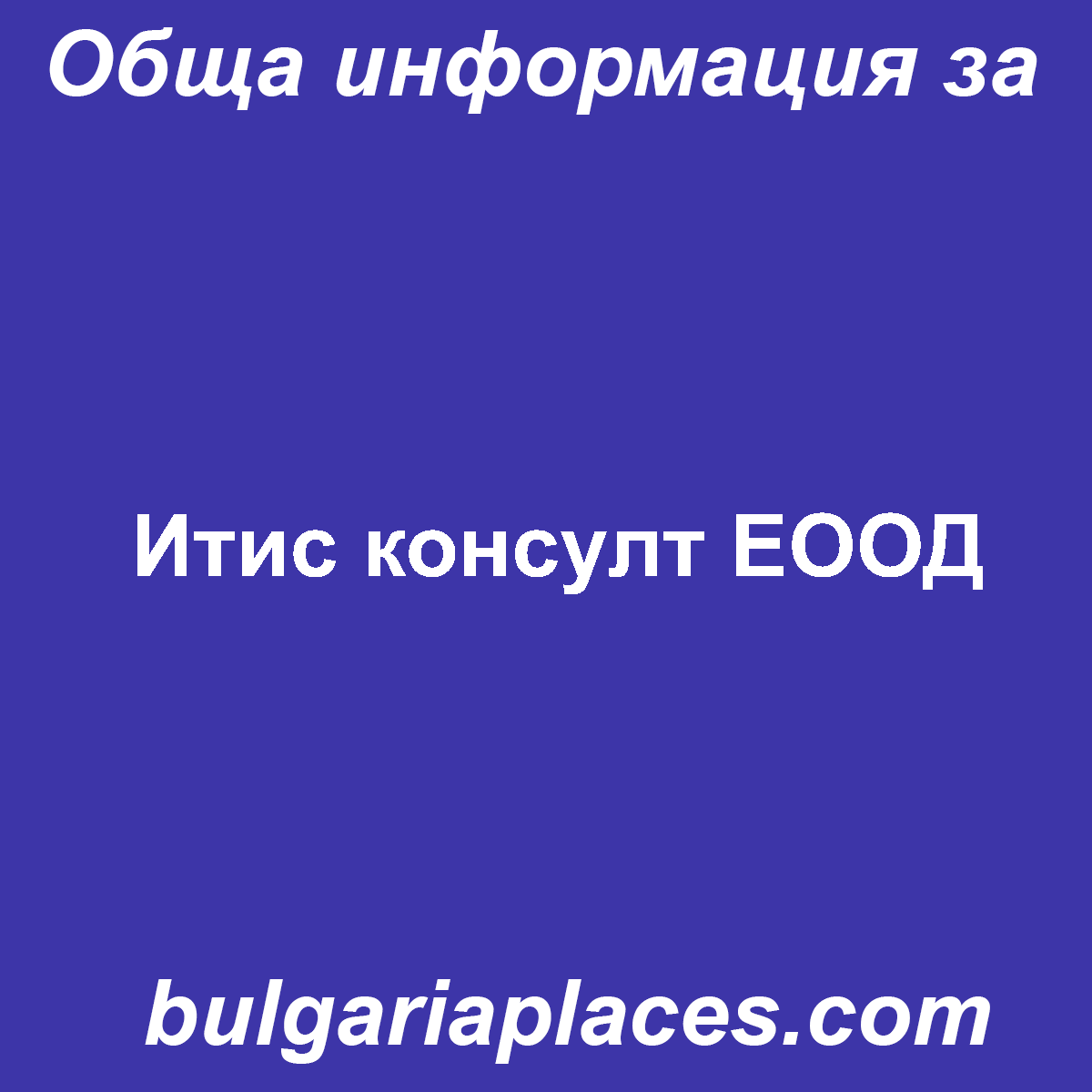 Итис консулт ЕООД