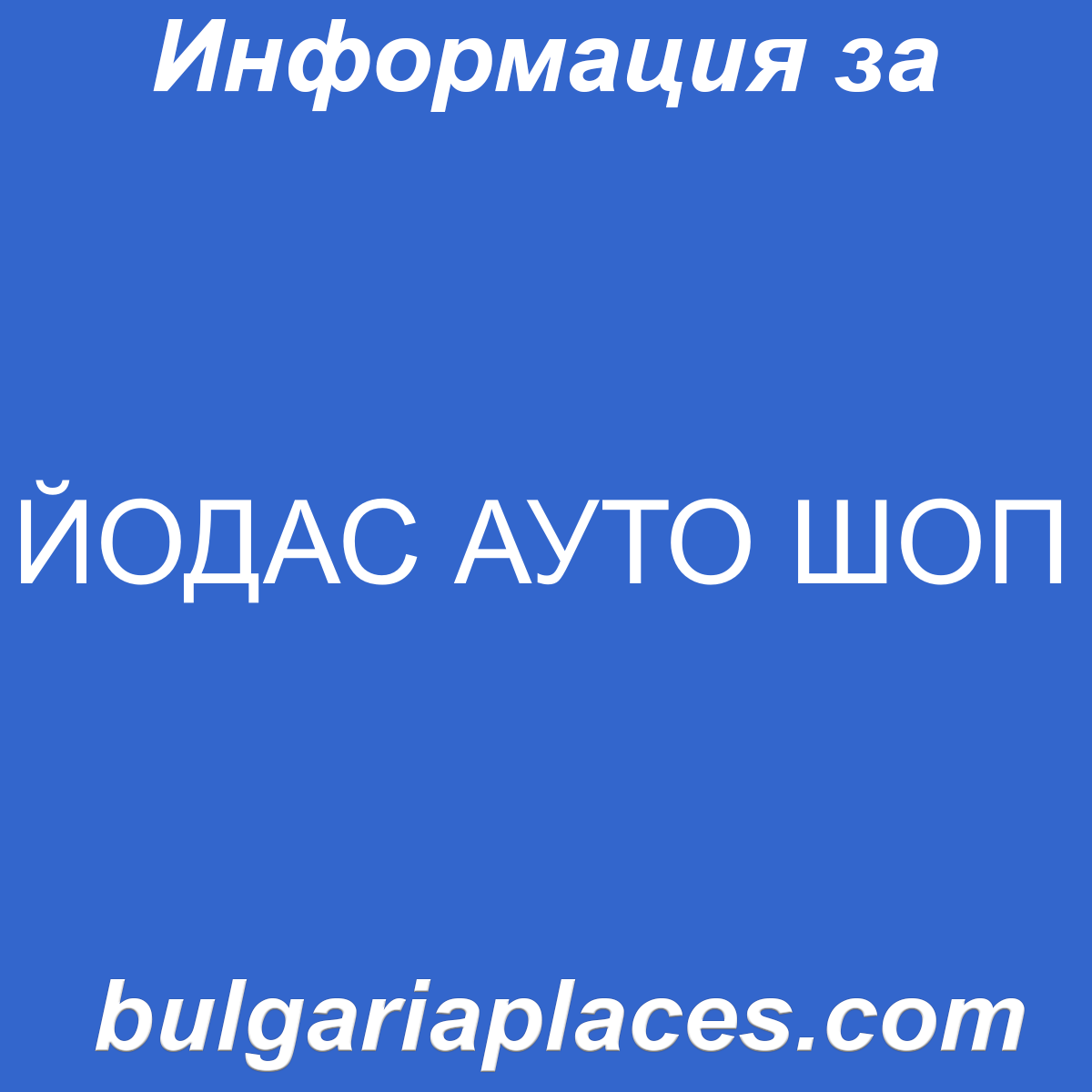 ЙОДАС АУТО ШОП