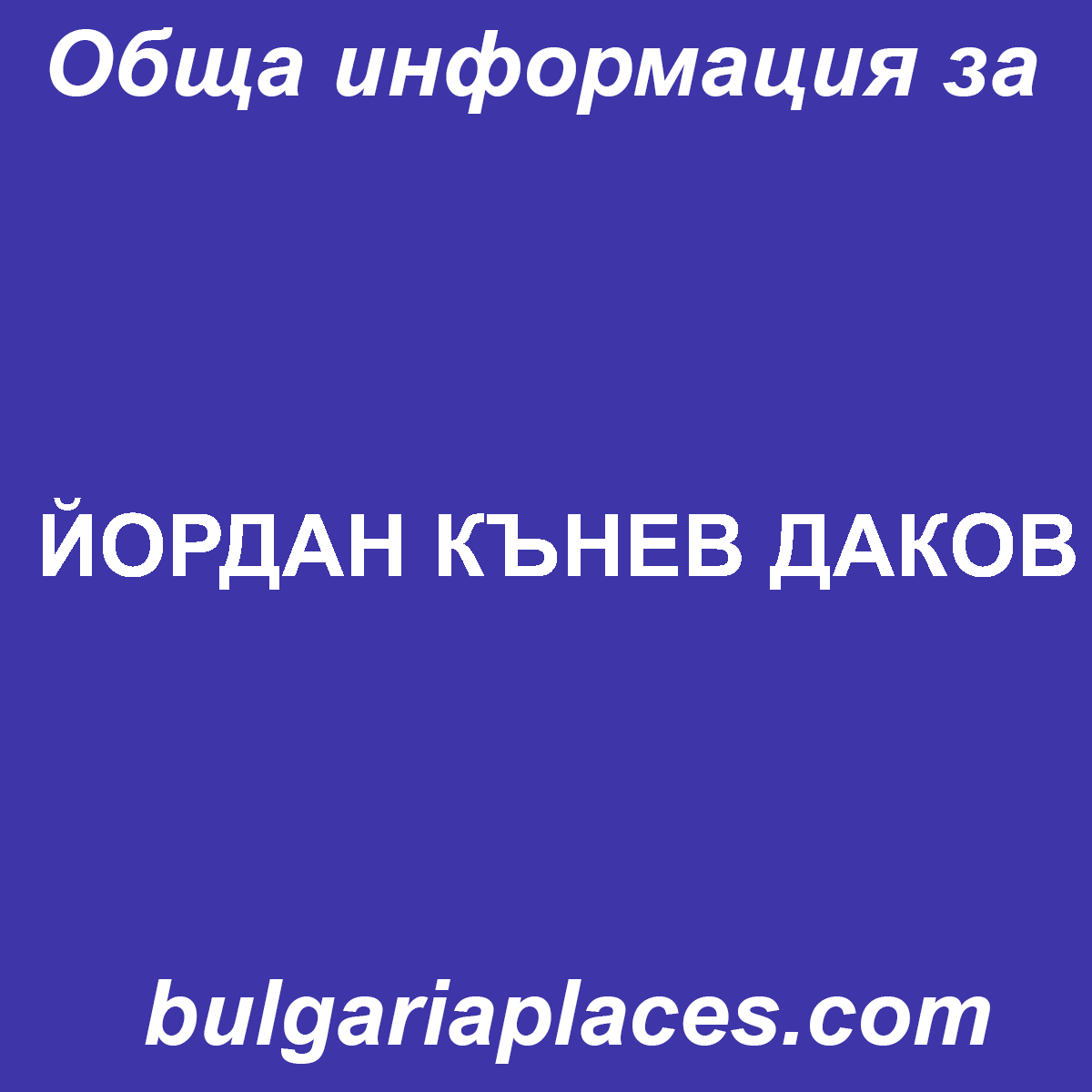 ЙОРДАН КЪНЕВ ДАКОВ