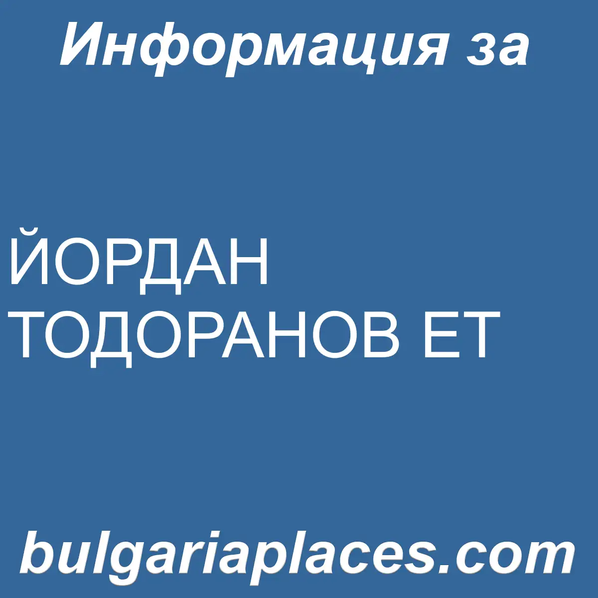 ЙОРДАН ТОДОРАНОВ ЕТ
