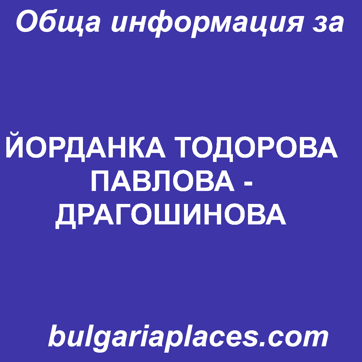ЙОРДАНКА ТОДОРОВА ПАВЛОВА – ДРАГОШИНОВА
