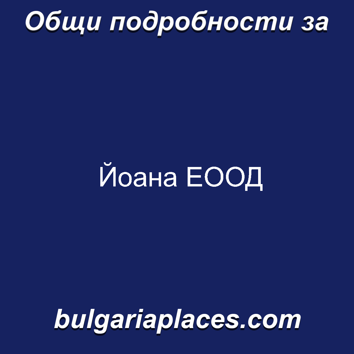 Йоана ЕООД