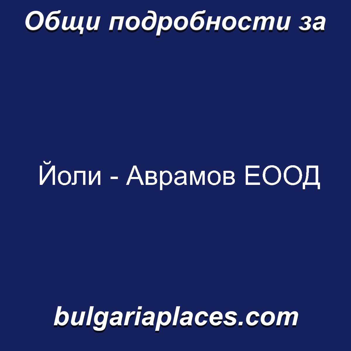Йоли – Аврамов ЕООД