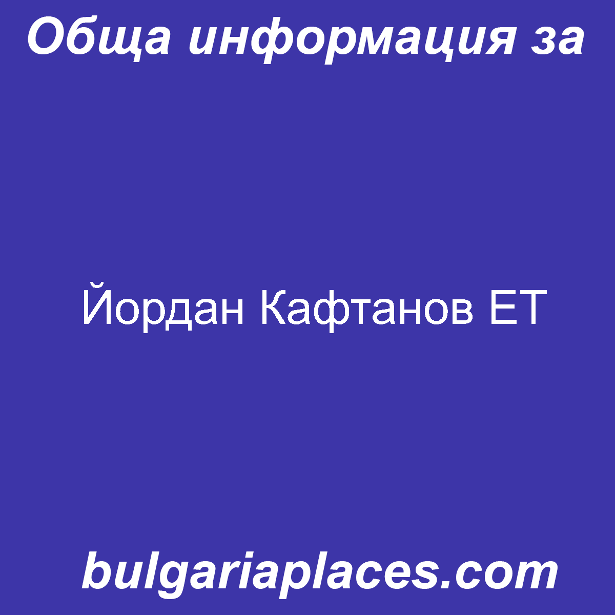 Йордан Кафтанов ЕТ