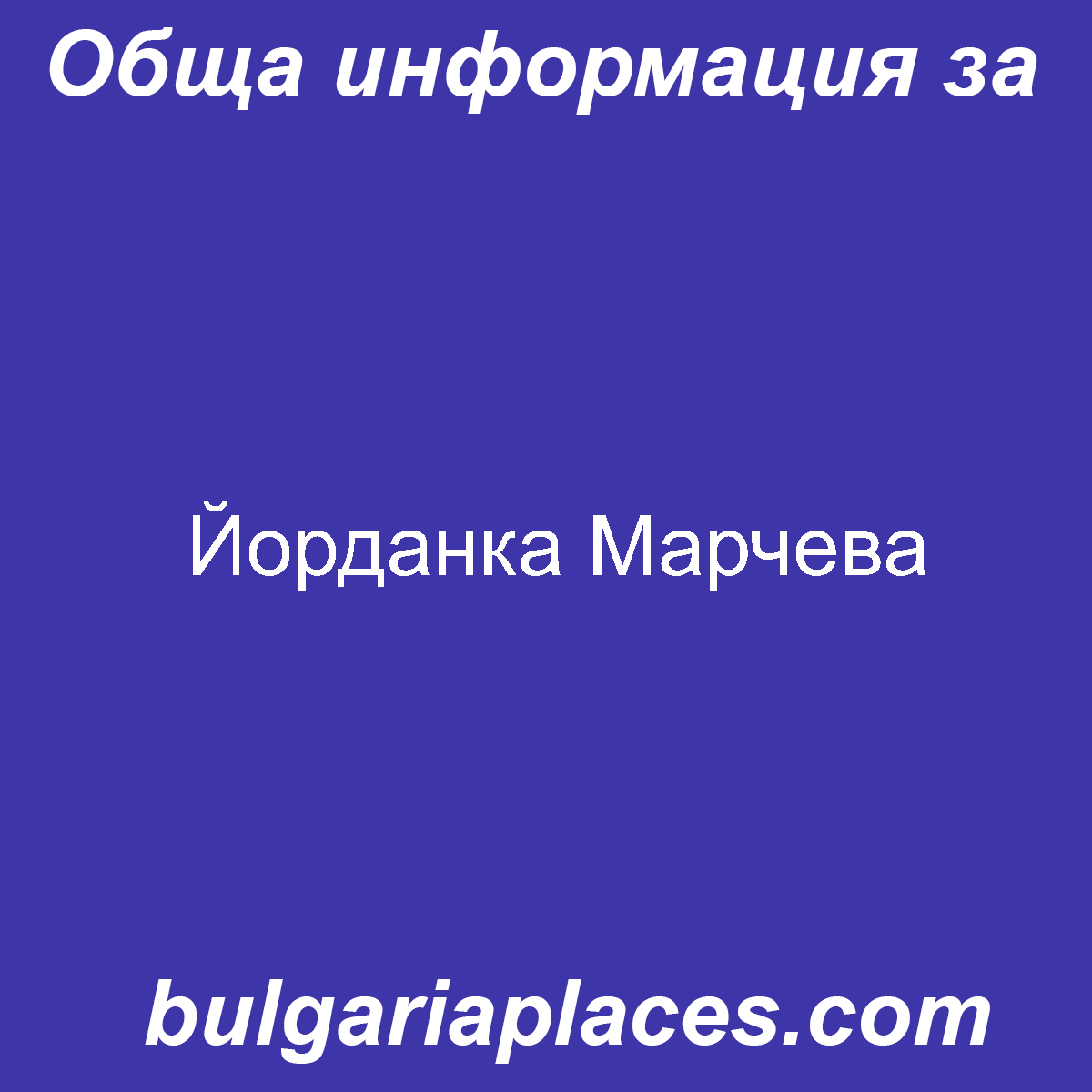 Йорданка Марчева