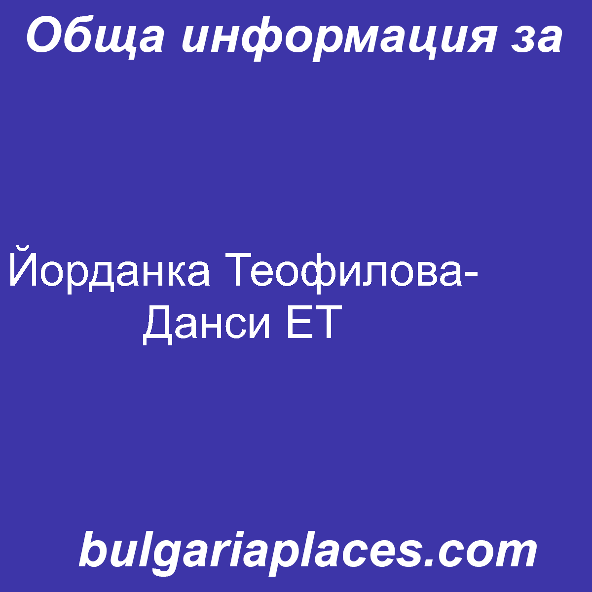 Йорданка Теофилова-Данси ЕТ