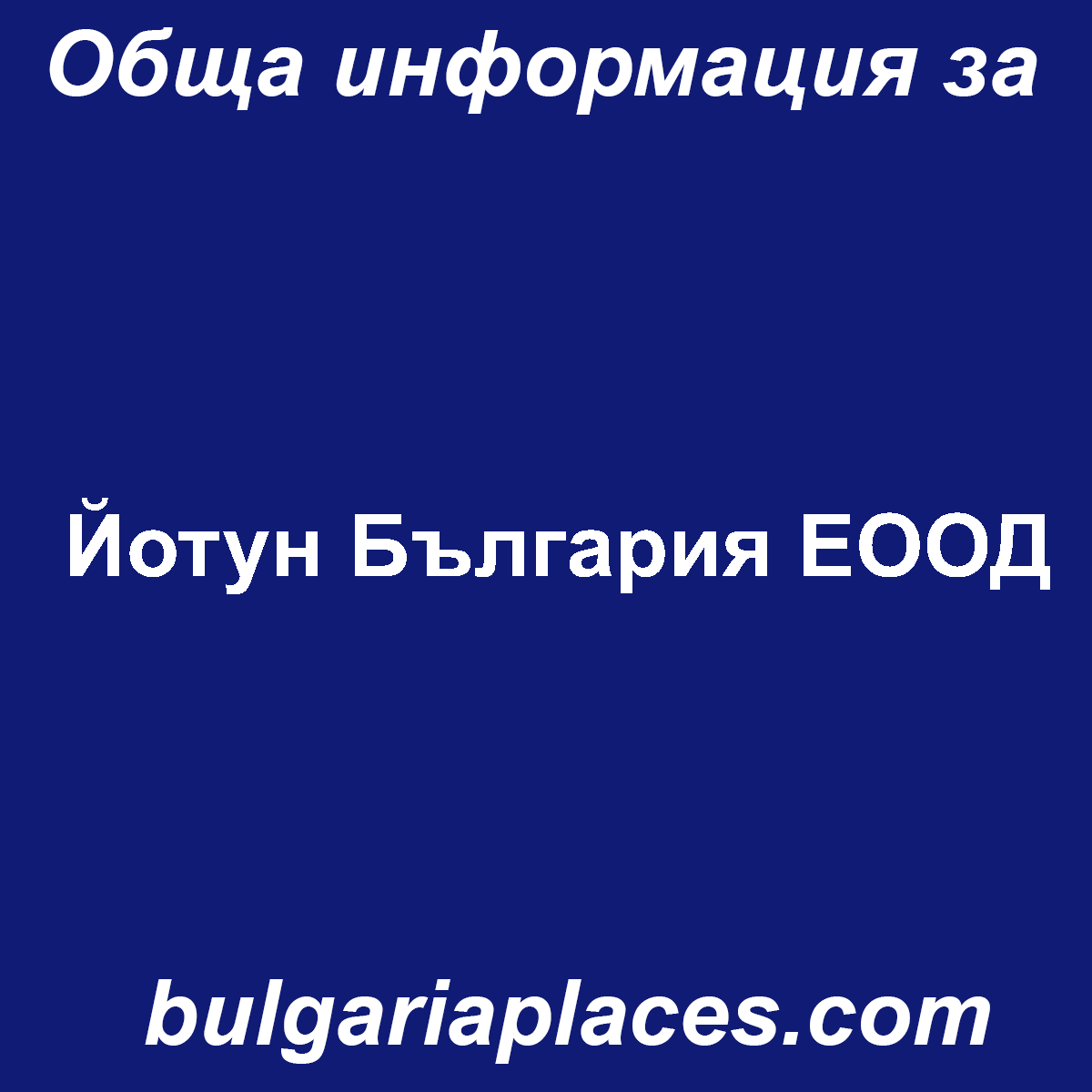 Йотун България ЕООД