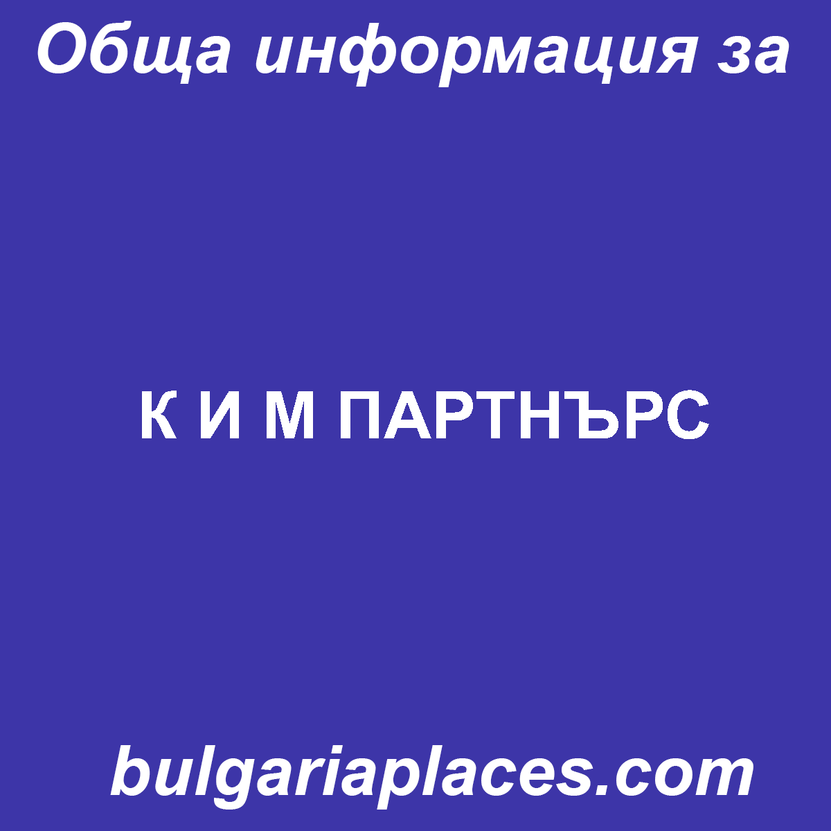 К И М ПАРТНЪРС