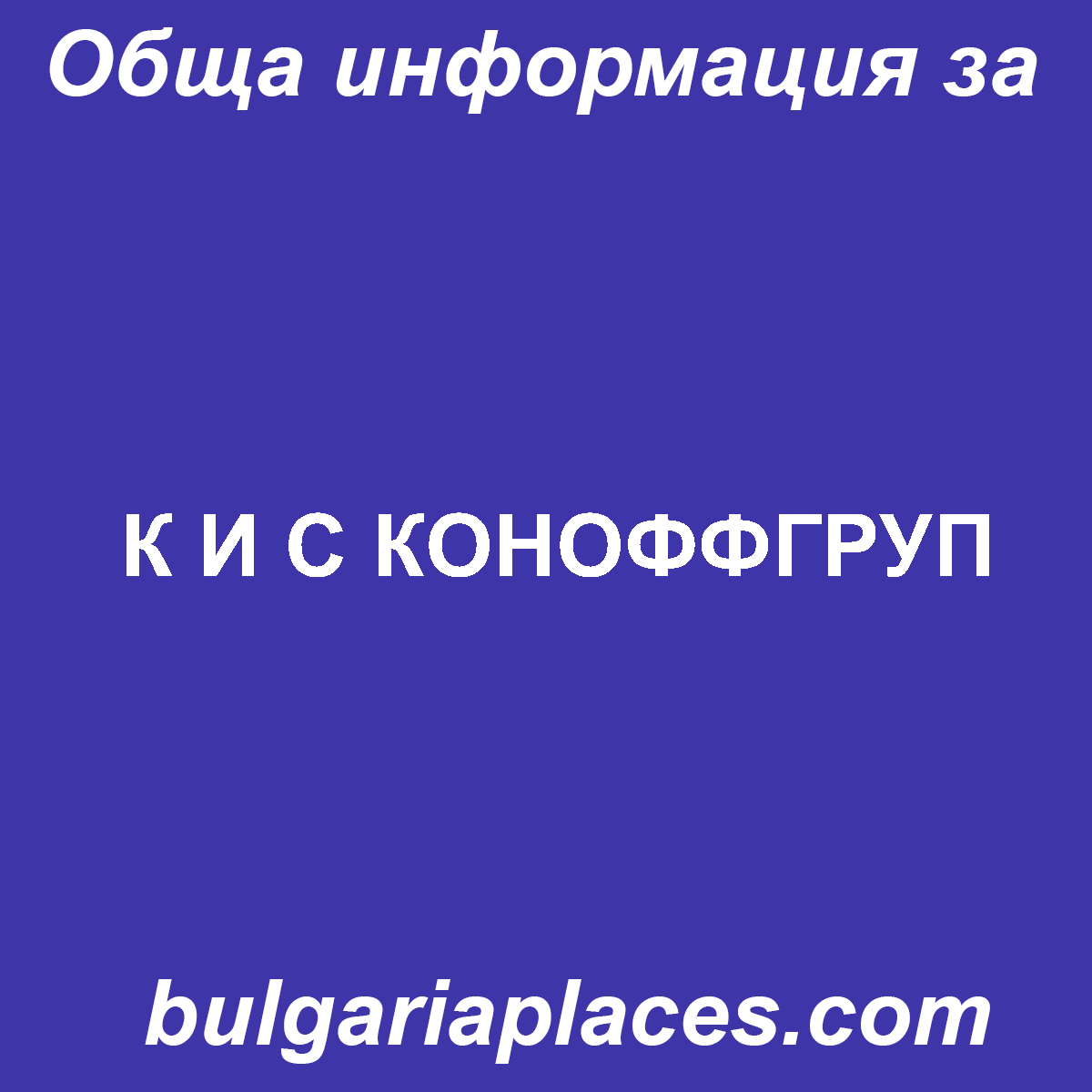 К И С КОНОФФГРУП