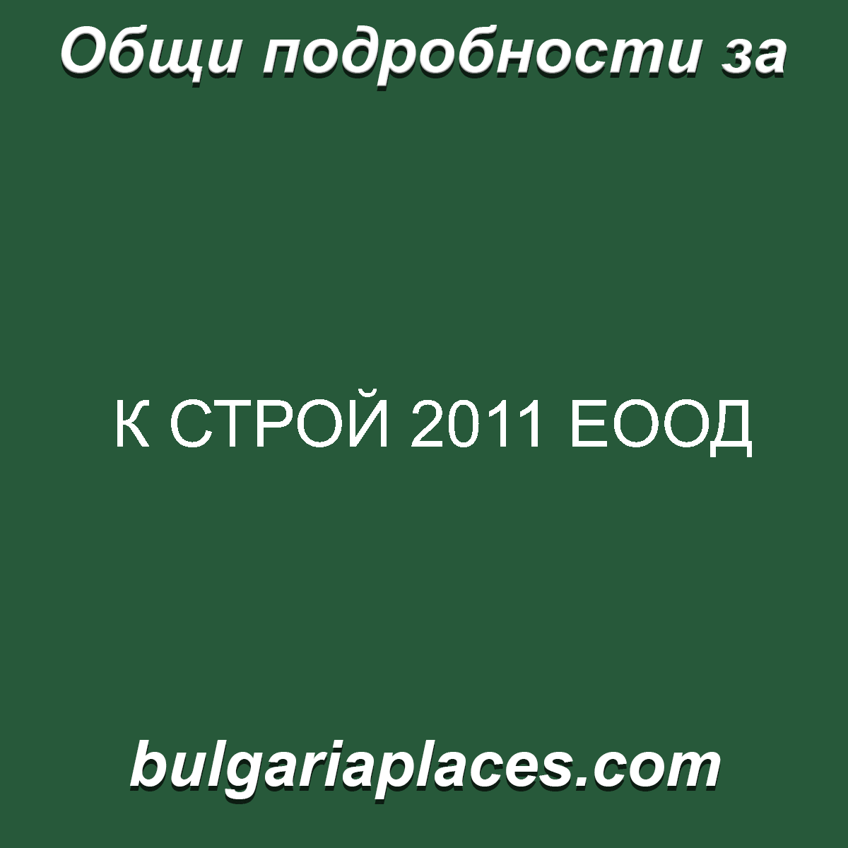 К СТРОЙ 2011 ЕООД